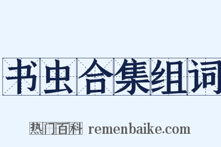 书虫合集组词是什么意思的图片